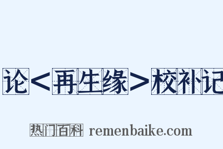 论＜再生缘＞校补记是什么意思的图片